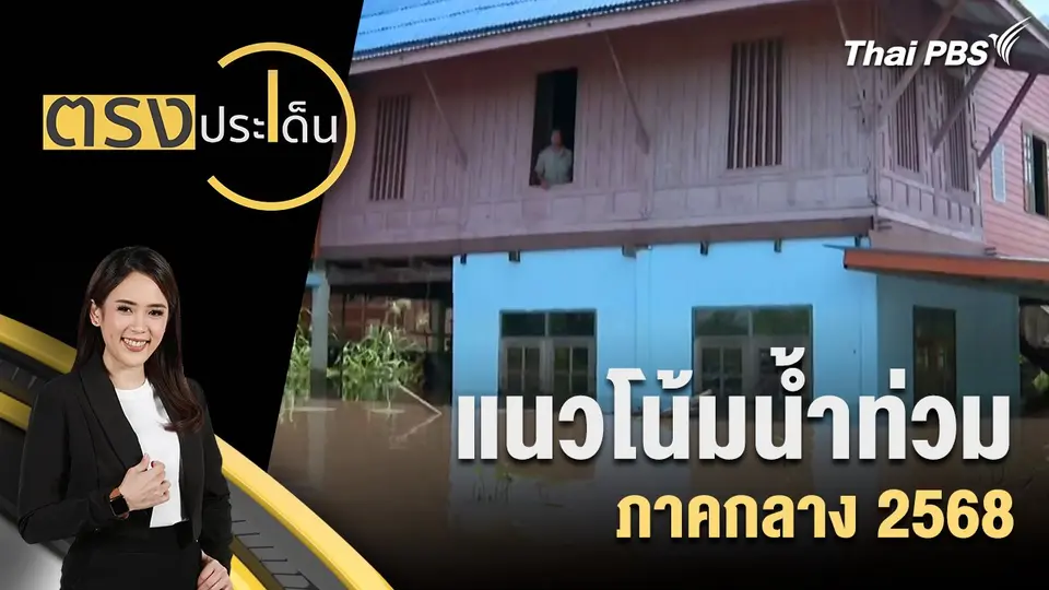 ตรงประเด็น