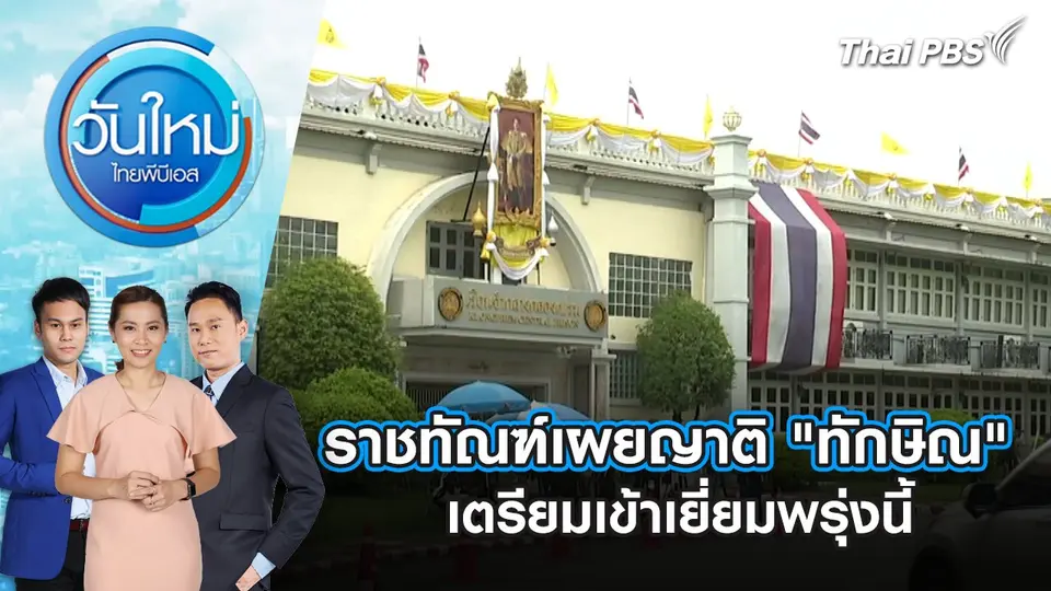 วันใหม่  ไทยพีบีเอส
