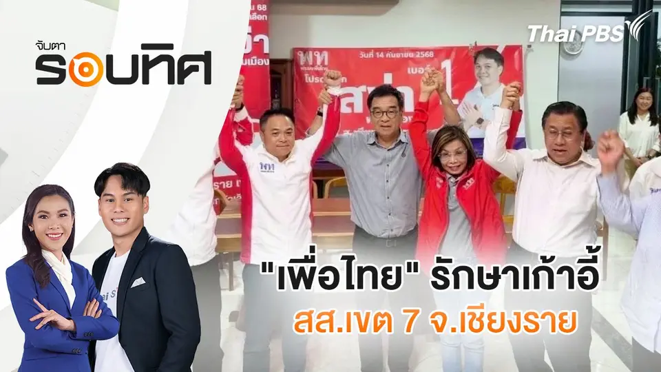จับตารอบทิศ