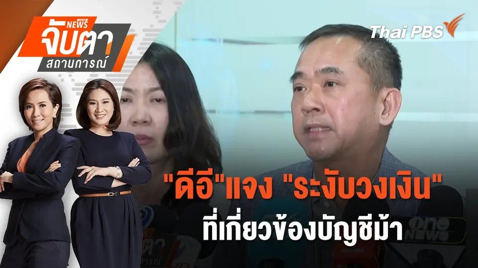 จับตาสถานการณ์