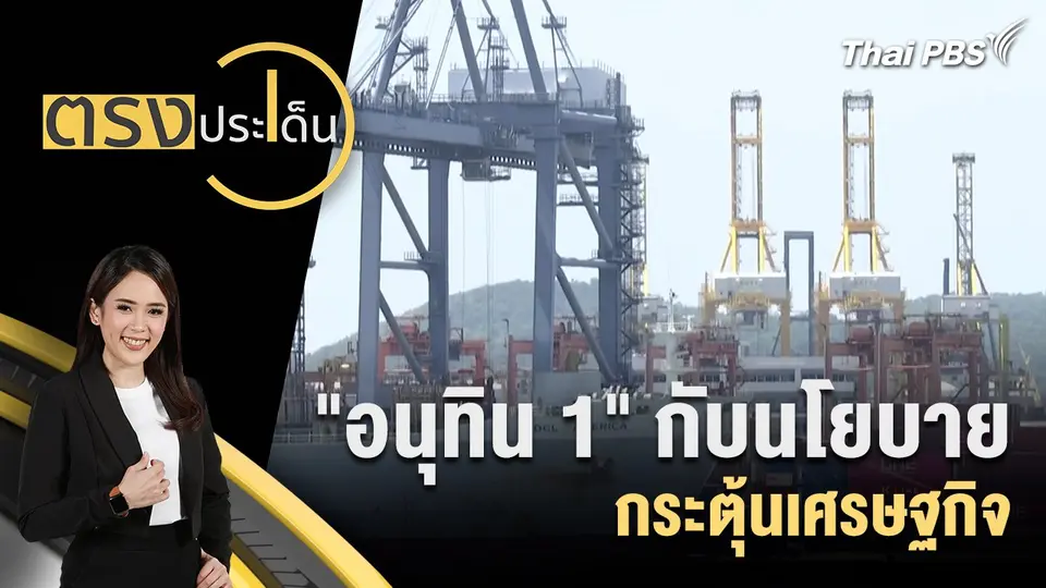 ตรงประเด็น