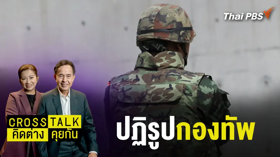 Cross Talk คิดต่างคุยกัน