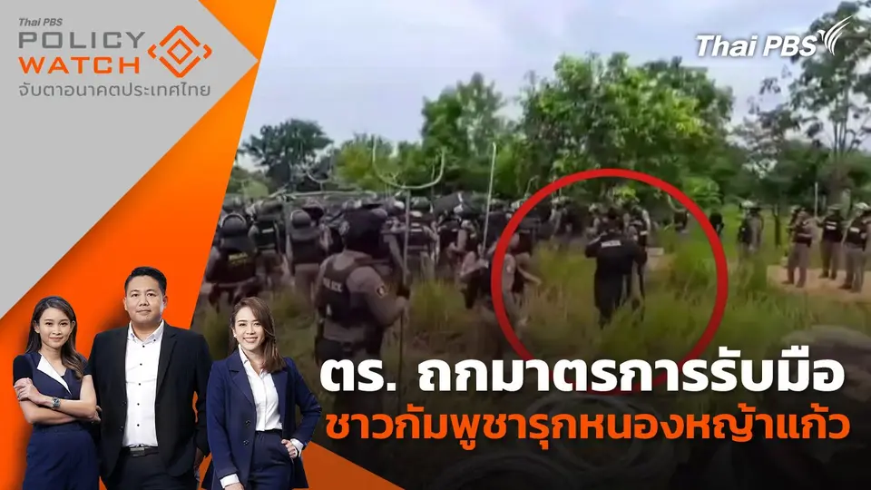 POLICY WATCH จับตาอนาคตประเทศไทย