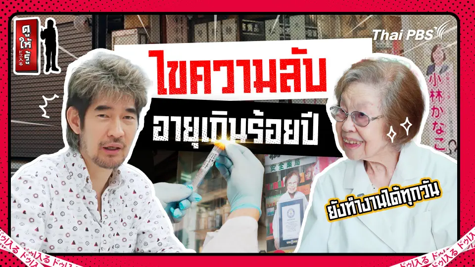 อายุเกิน 100 ปี สูตรแบบญี่ปุ่น ใคร ๆ ก็ทำได้