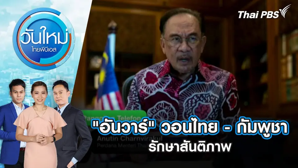 วันใหม่  ไทยพีบีเอส
