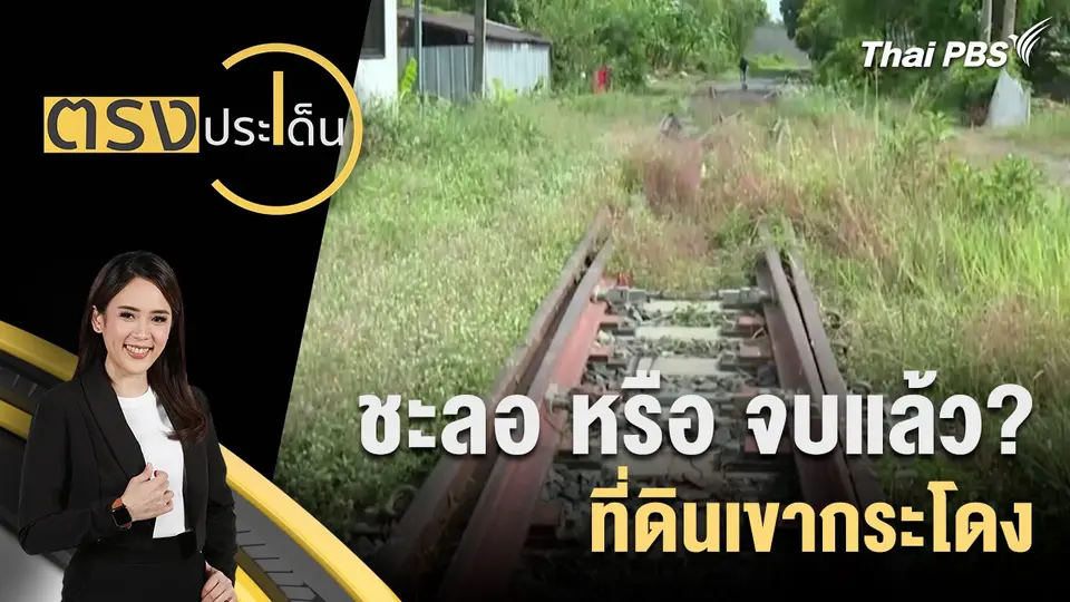 ตรงประเด็น