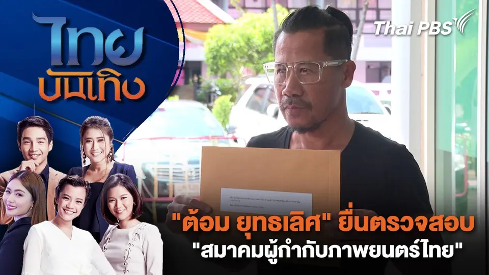 ไทยบันเทิง