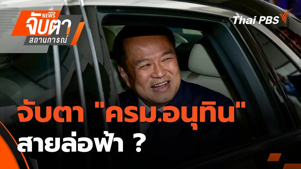 จับตาสถานการณ์
