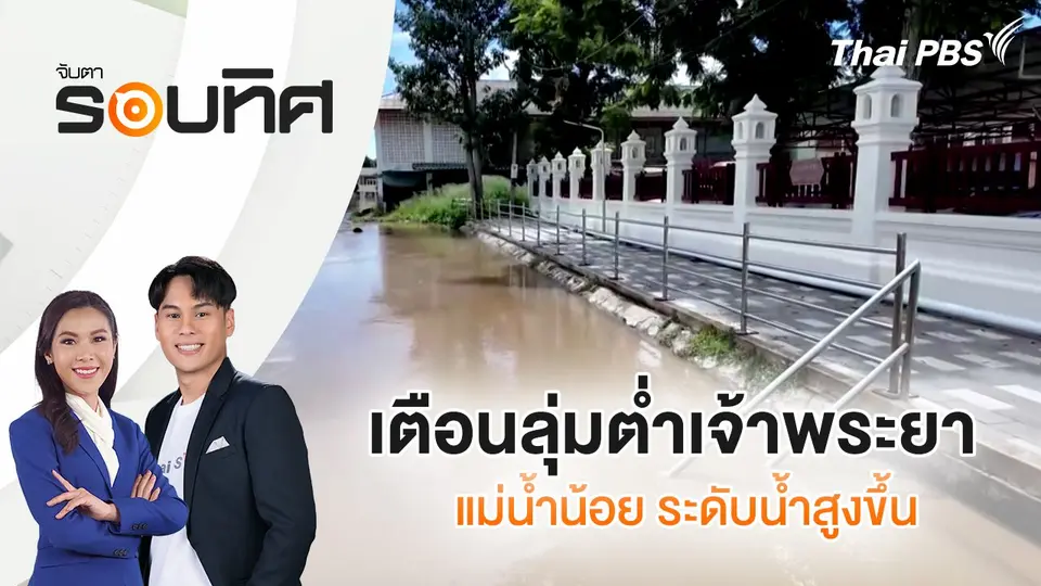 จับตารอบทิศ