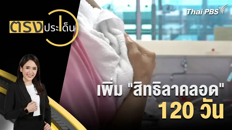 ตรงประเด็น