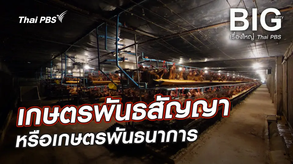 Big Story เรื่องใหญ่ Thai PBS