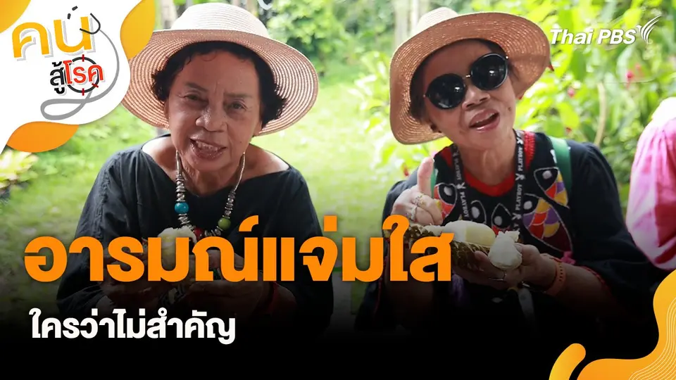 คนสู้โรค