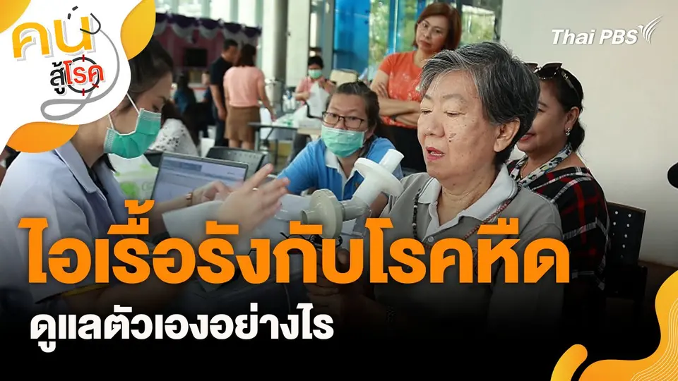 คนสู้โรค