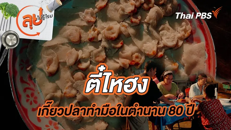 ลุยไม่รู้โรย