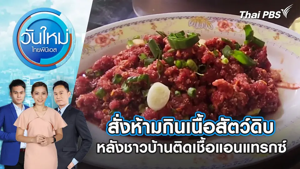 วันใหม่  ไทยพีบีเอส