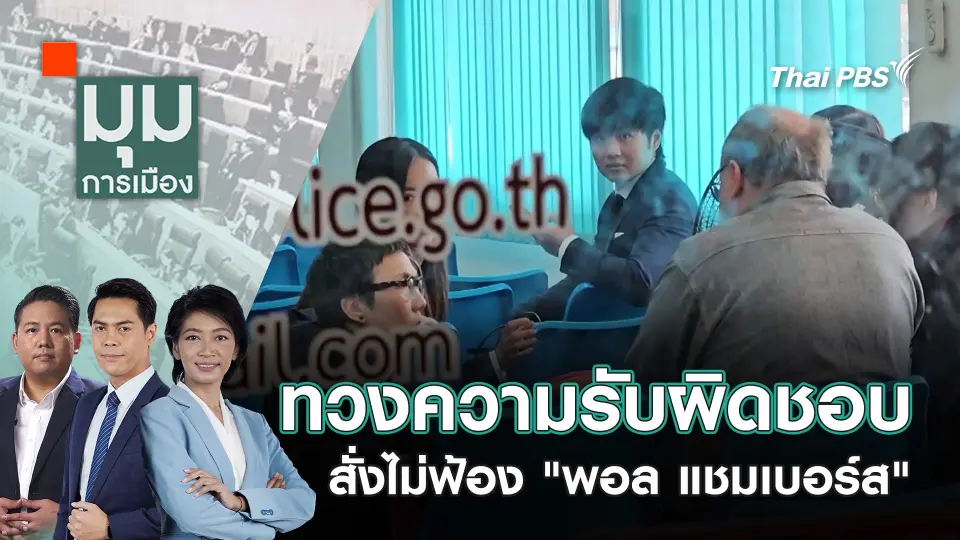 มุมการเมือง