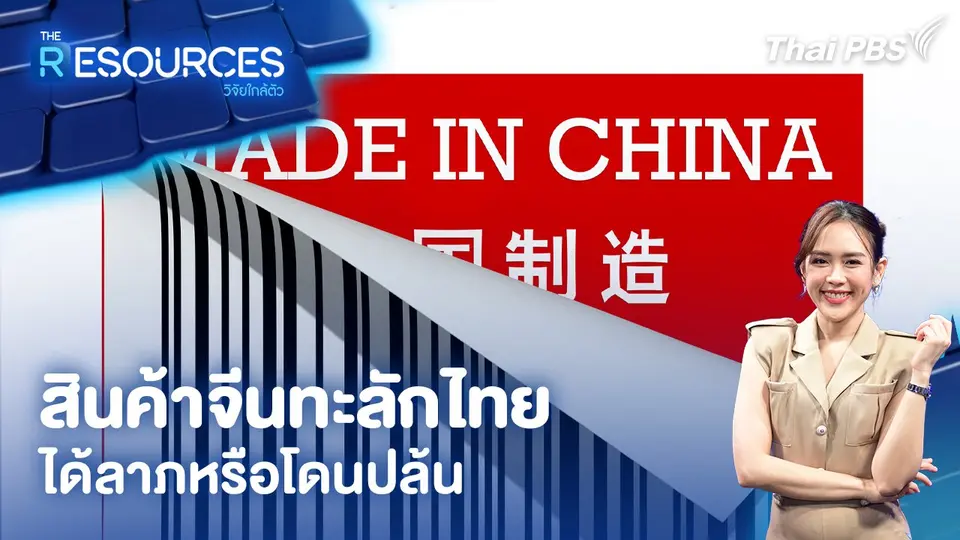 สินค้าจีนทะลักไทย ได้ลาภหรือโดนปล้น