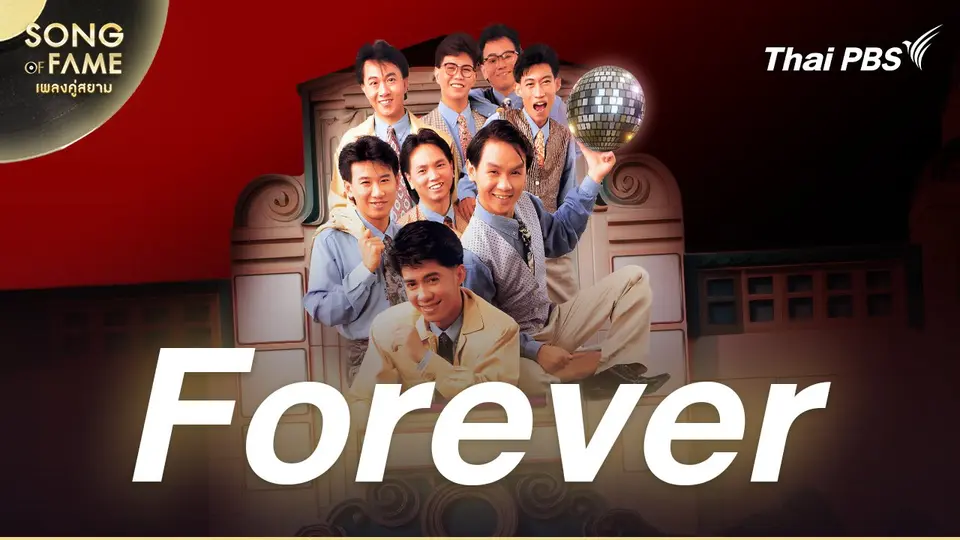 วง Forever