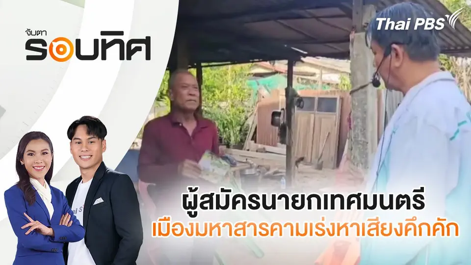 จับตารอบทิศ