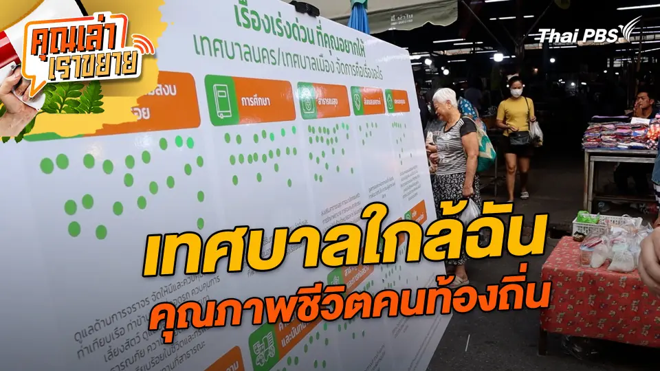คุณเล่า เราขยาย
