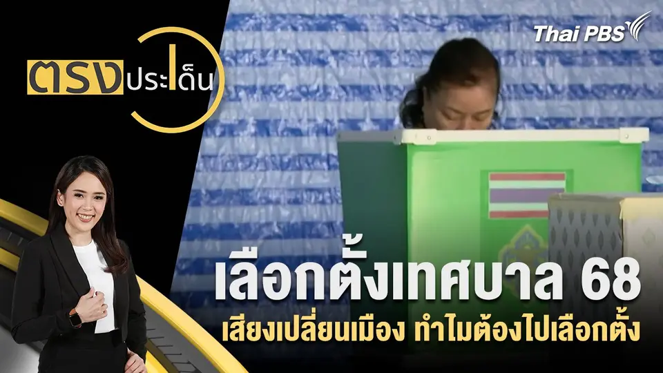 ตรงประเด็น
