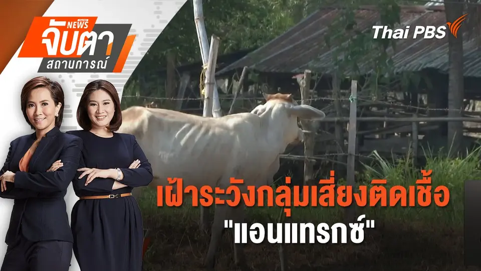 จับตาสถานการณ์