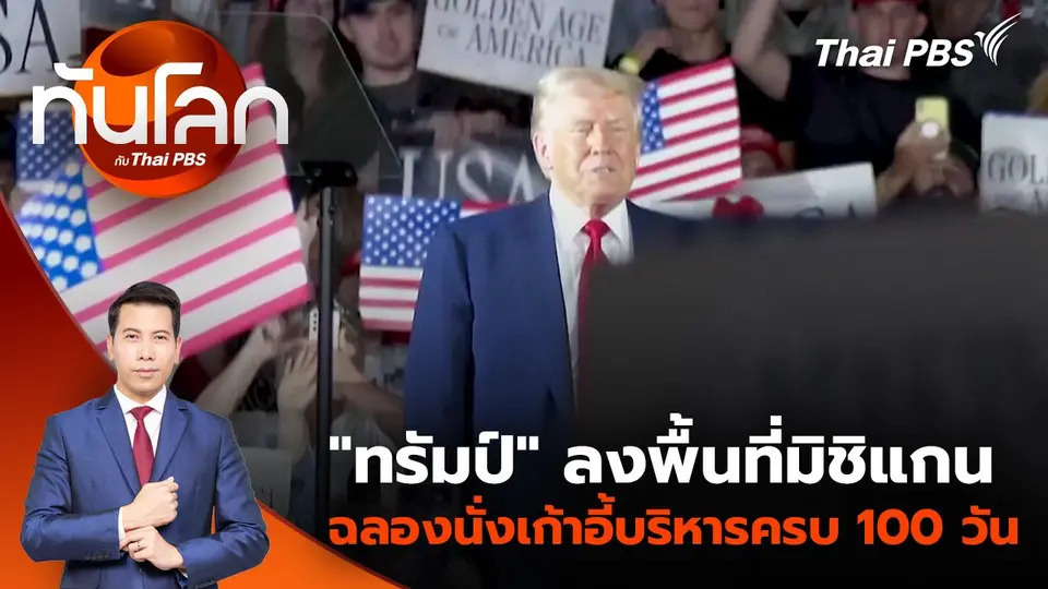 "ทรัมป์" ลงพื้นที่มิชิแกนฉลองนั่งเก้าอี้บริหารครบ 100 วัน | 30 เม.ย. 68