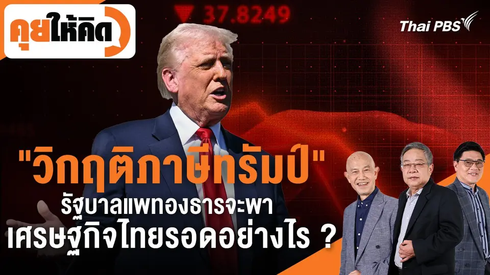 คุยให้คิด