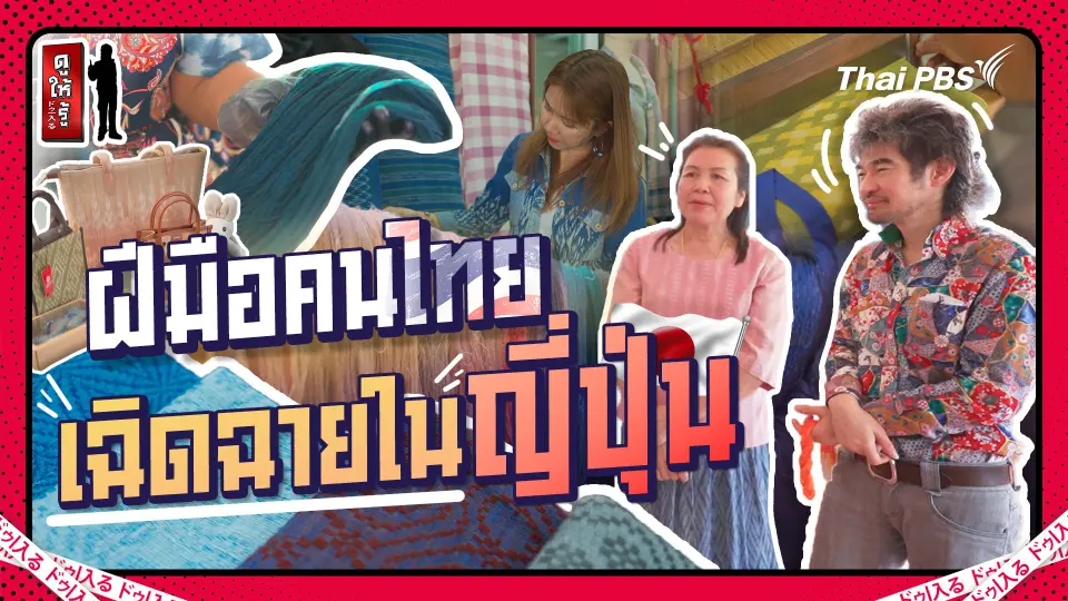 ดูให้รู้ Dohiru