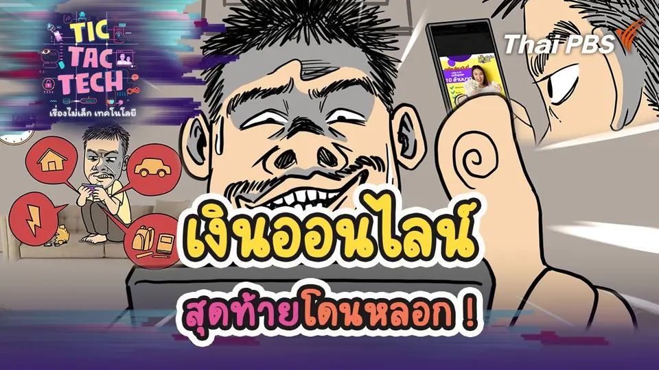 TIC TAC TECH เรื่องไม่เล็กเทคโนโลยี