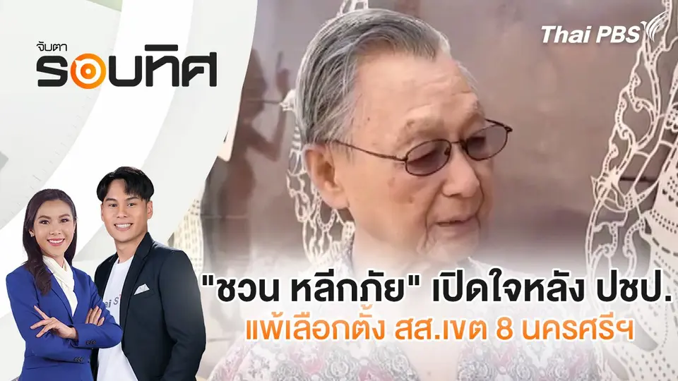 จับตารอบทิศ