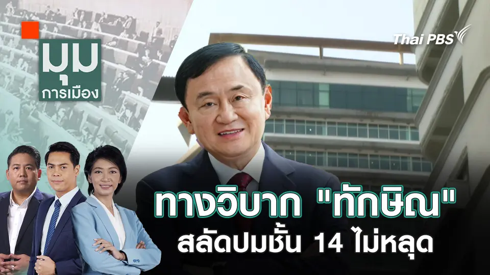 มุมการเมือง