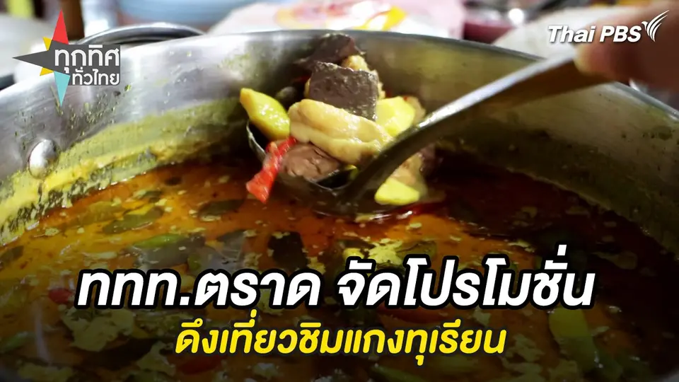ทุกทิศทั่วไทย