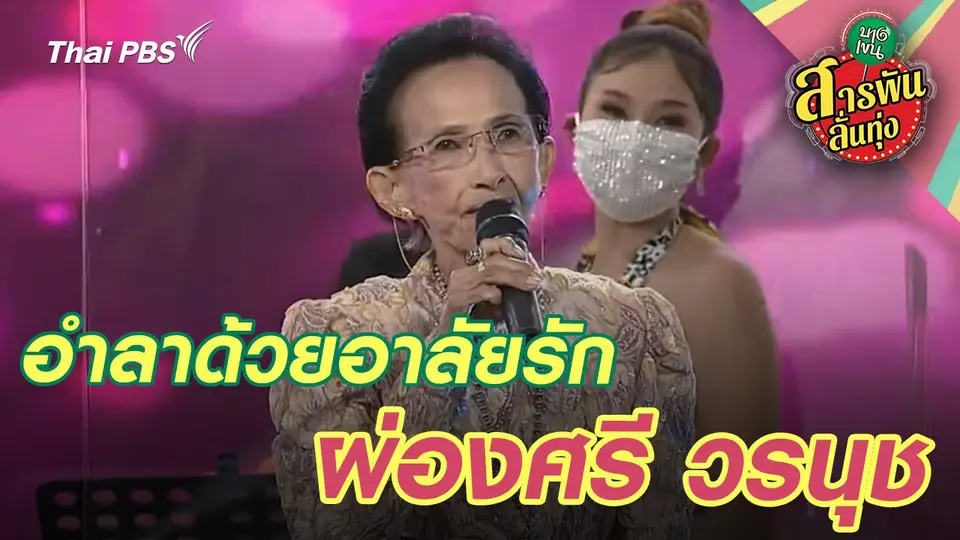 สารพันลั่นทุ่ง (บางเขน)