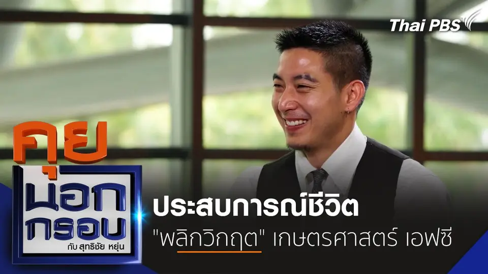 คุยนอกกรอบ กับ สุทธิชัย หยุ่น