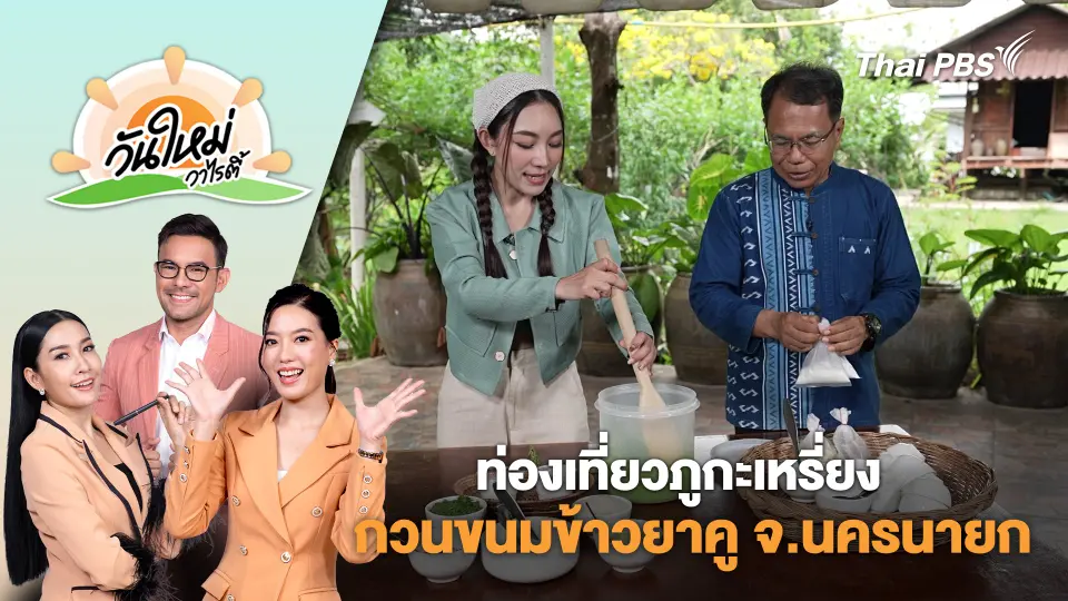 วันใหม่วาไรตี้