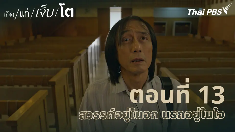 เกิด/แก่/เจ็บ/โต