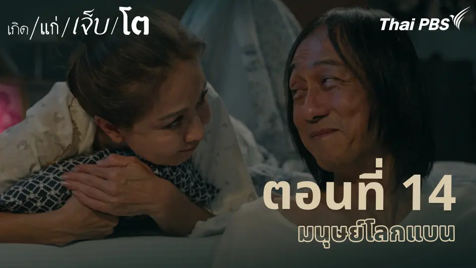 เกิด/แก่/เจ็บ/โต