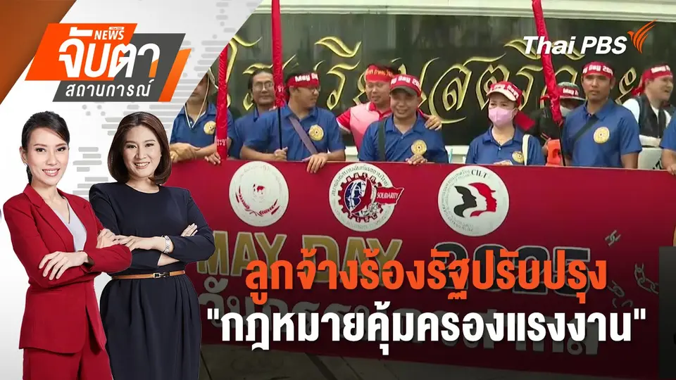 จับตาสถานการณ์