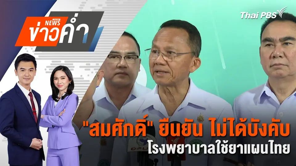 "สมศักดิ์" ยืนยัน ไม่ได้บังคับโรงพยาบาลใช้ยาแผนไทย | 30 เม.ย. 68