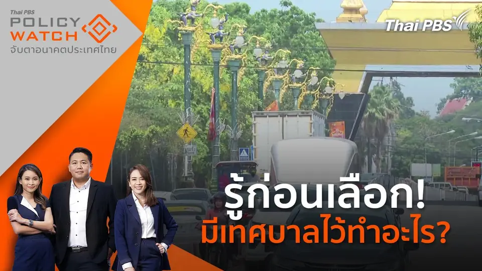 POLICY WATCH จับตาอนาคตประเทศไทย