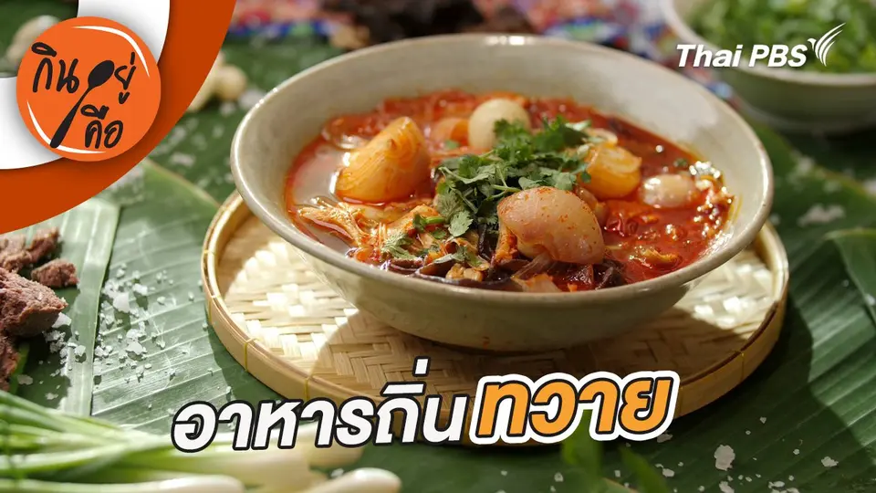 กินอยู่คือ
