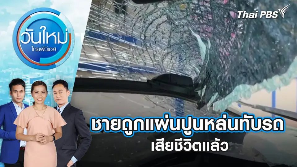 วันใหม่  ไทยพีบีเอส