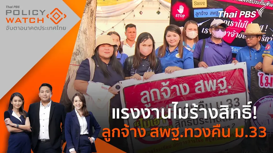 POLICY WATCH จับตาอนาคตประเทศไทย