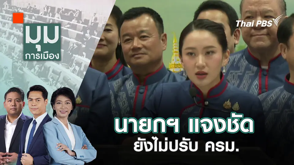 มุมการเมือง