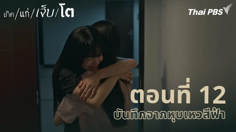 เกิด/แก่/เจ็บ/โต