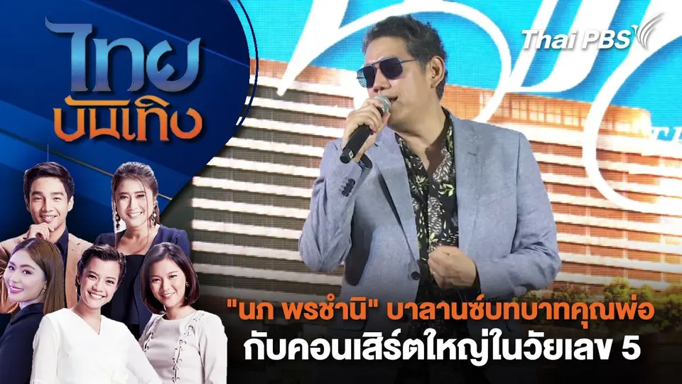 "นภ พรชำนิ" บาลานซ์บทบาทคุณพ่อ กับคอนเสิร์ตใหญ่ในวัยเลข 5 | ไทยบันเทิง | 4 พ.ค. 68
