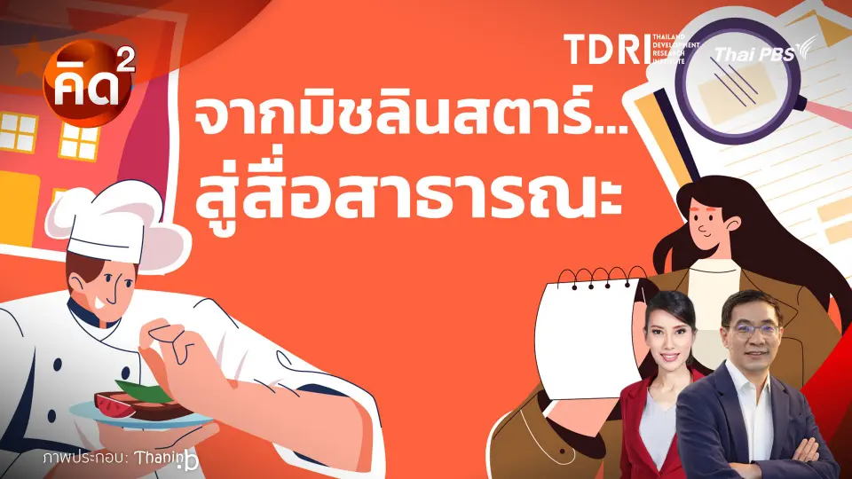 จากมิชลินสตาร์ สู่สื่อสาธารณะ