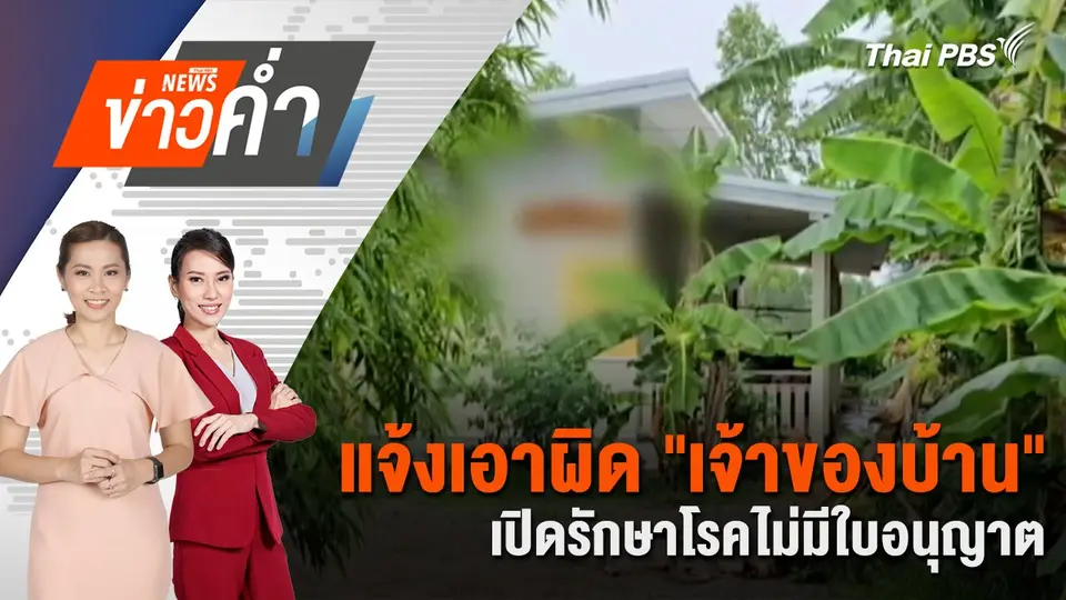 แจ้งเอาผิด "เจ้าของบ้าน" เปิดรักษาโรคไม่มีใบอนุญาต | 4 พ.ค. 68