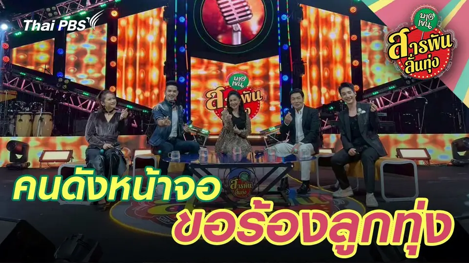 สารพันลั่นทุ่ง (บางเขน)